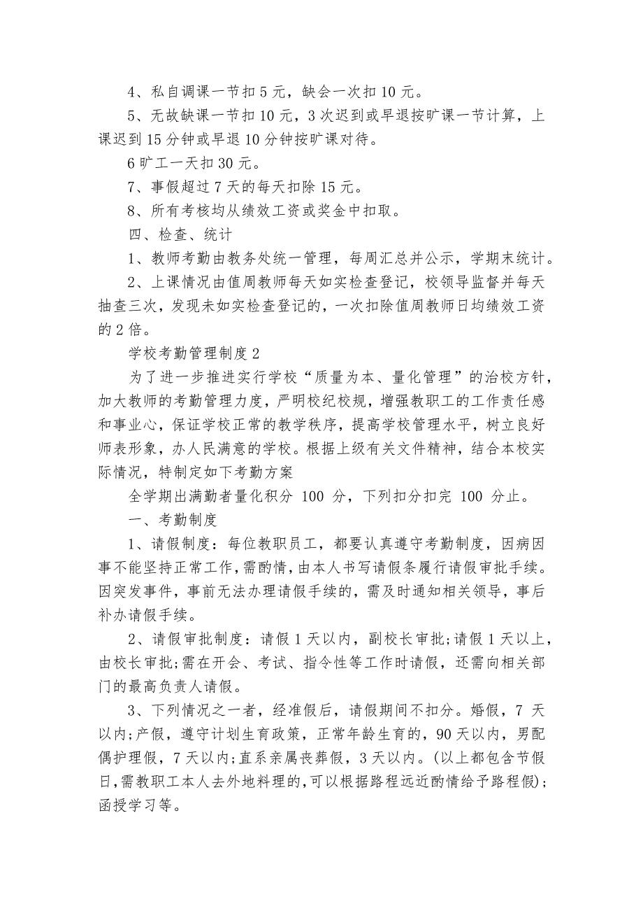 学校考勤管理制度-学校日常考勤管理制度-规章制度2022年范文模板.docx_第2页