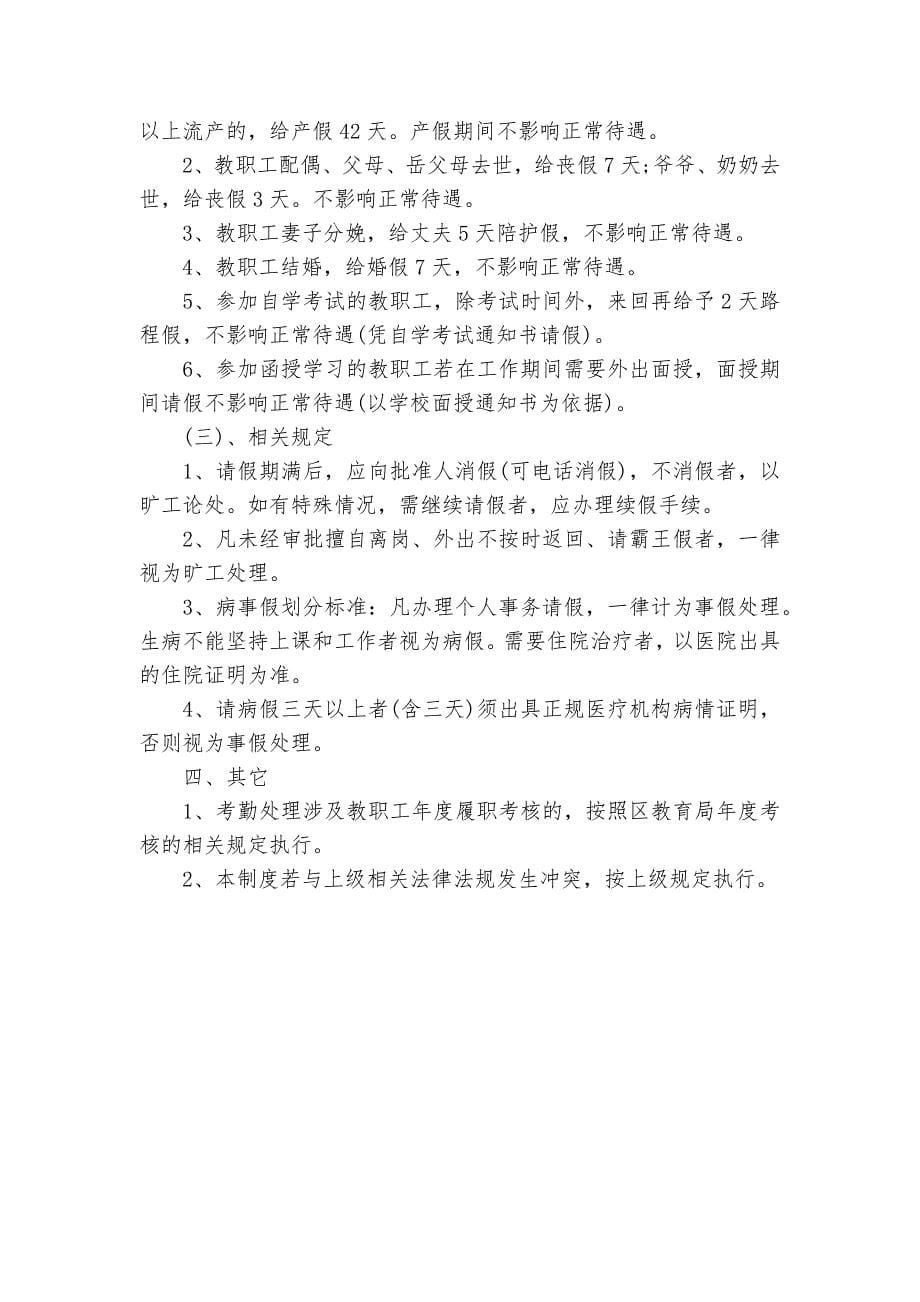 学校考勤管理制度-学校日常考勤管理制度-规章制度2022年范文模板.docx_第5页