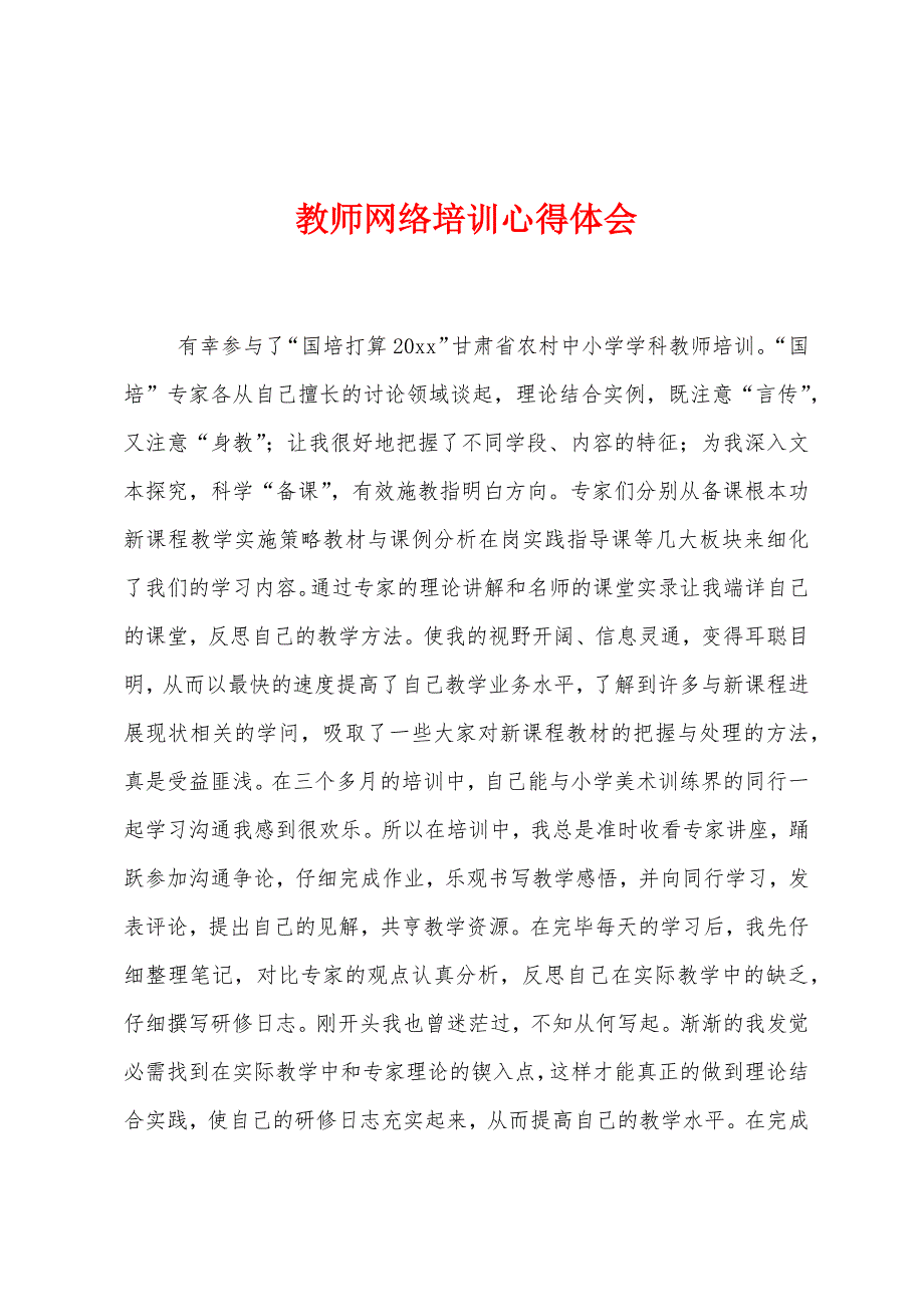 教师网络培训心得体会.docx_第1页