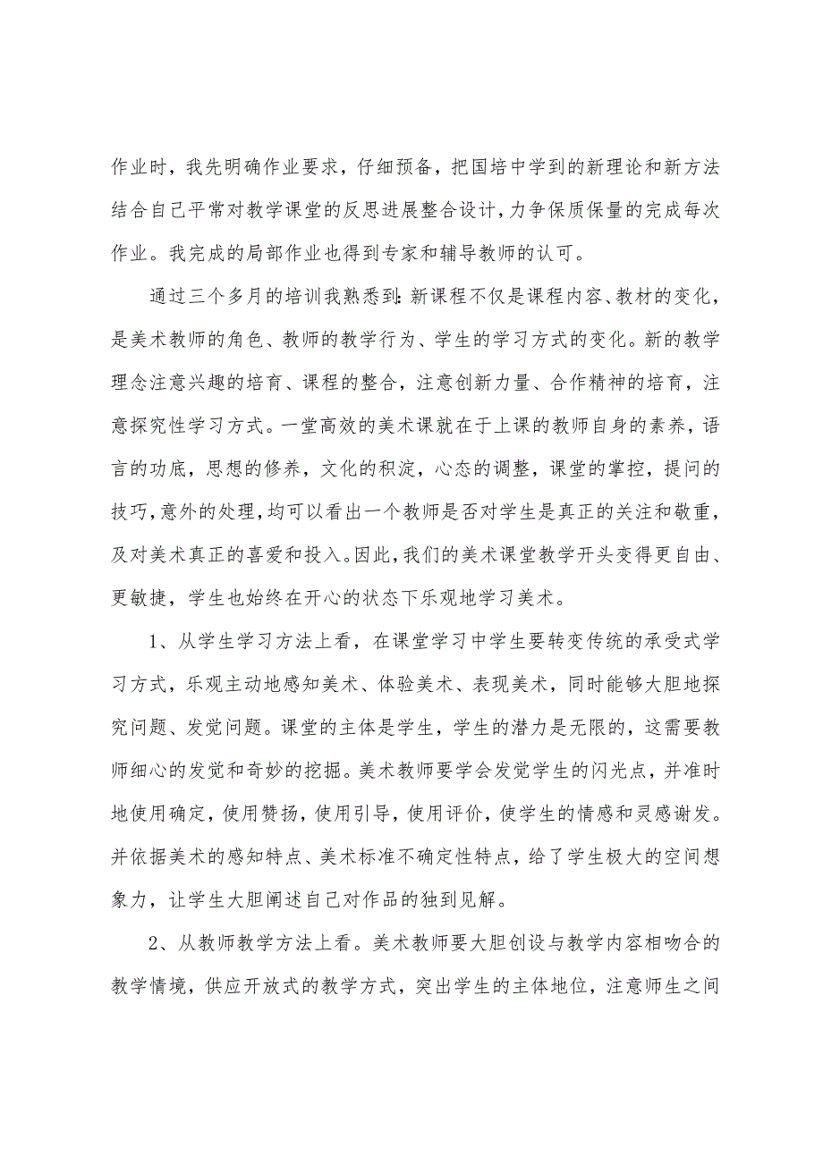 教师网络培训心得体会.docx_第2页