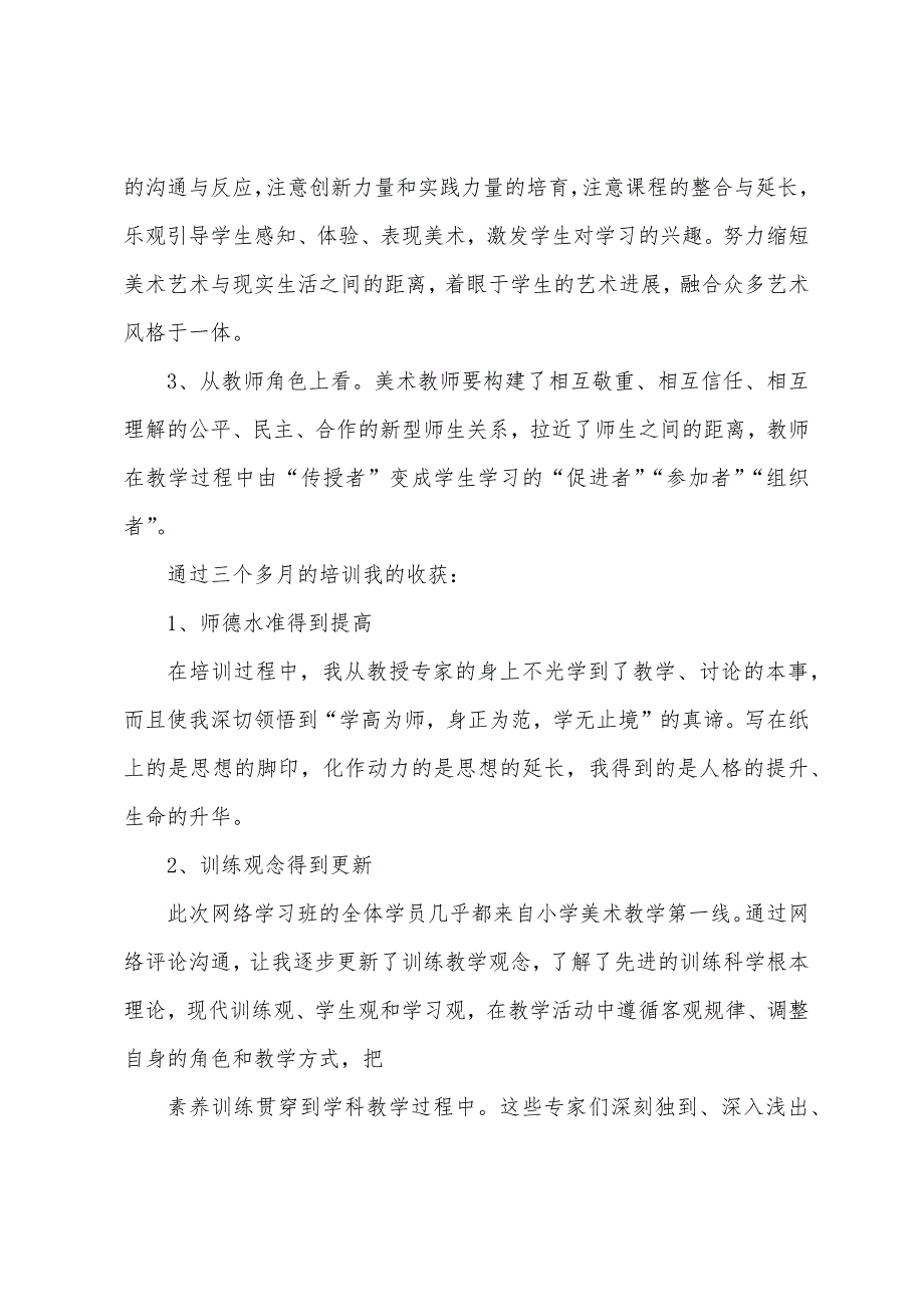 教师网络培训心得体会.docx_第3页