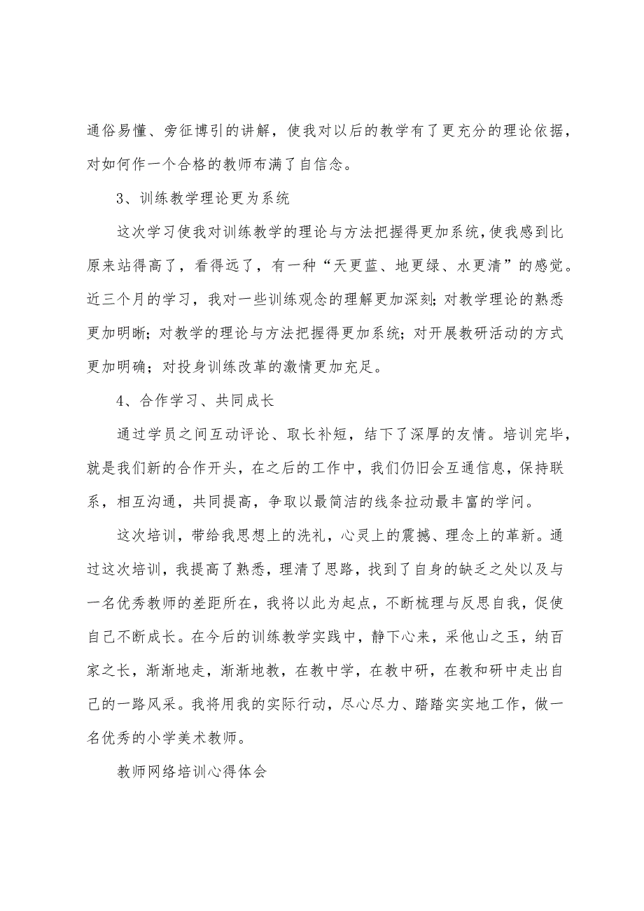 教师网络培训心得体会.docx_第4页