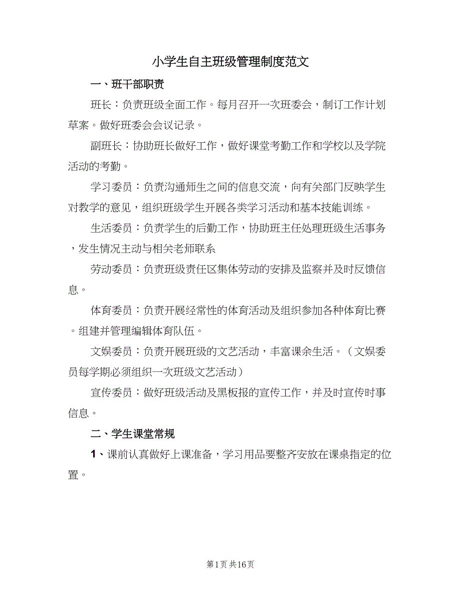 小学生自主班级管理制度范文（五篇）.doc_第1页