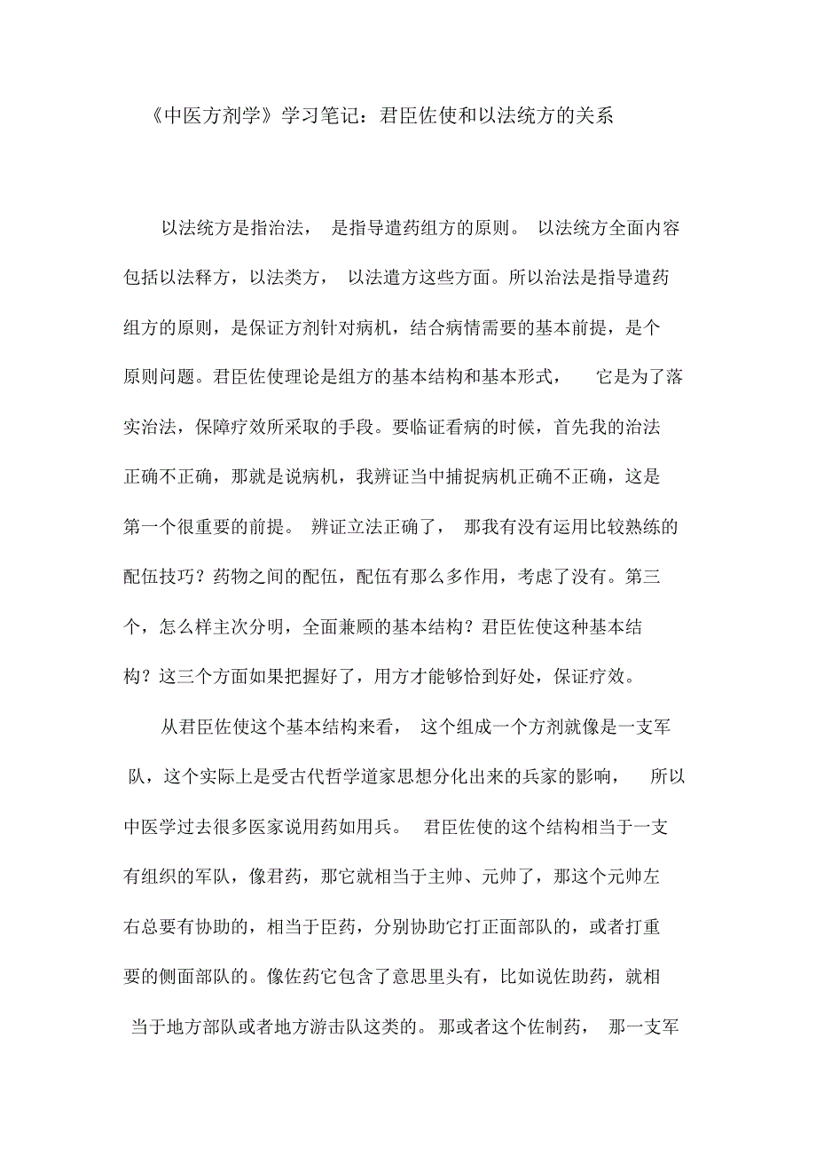 《中医方剂学》学习笔记：君臣佐使和以法统方的关系_第1页