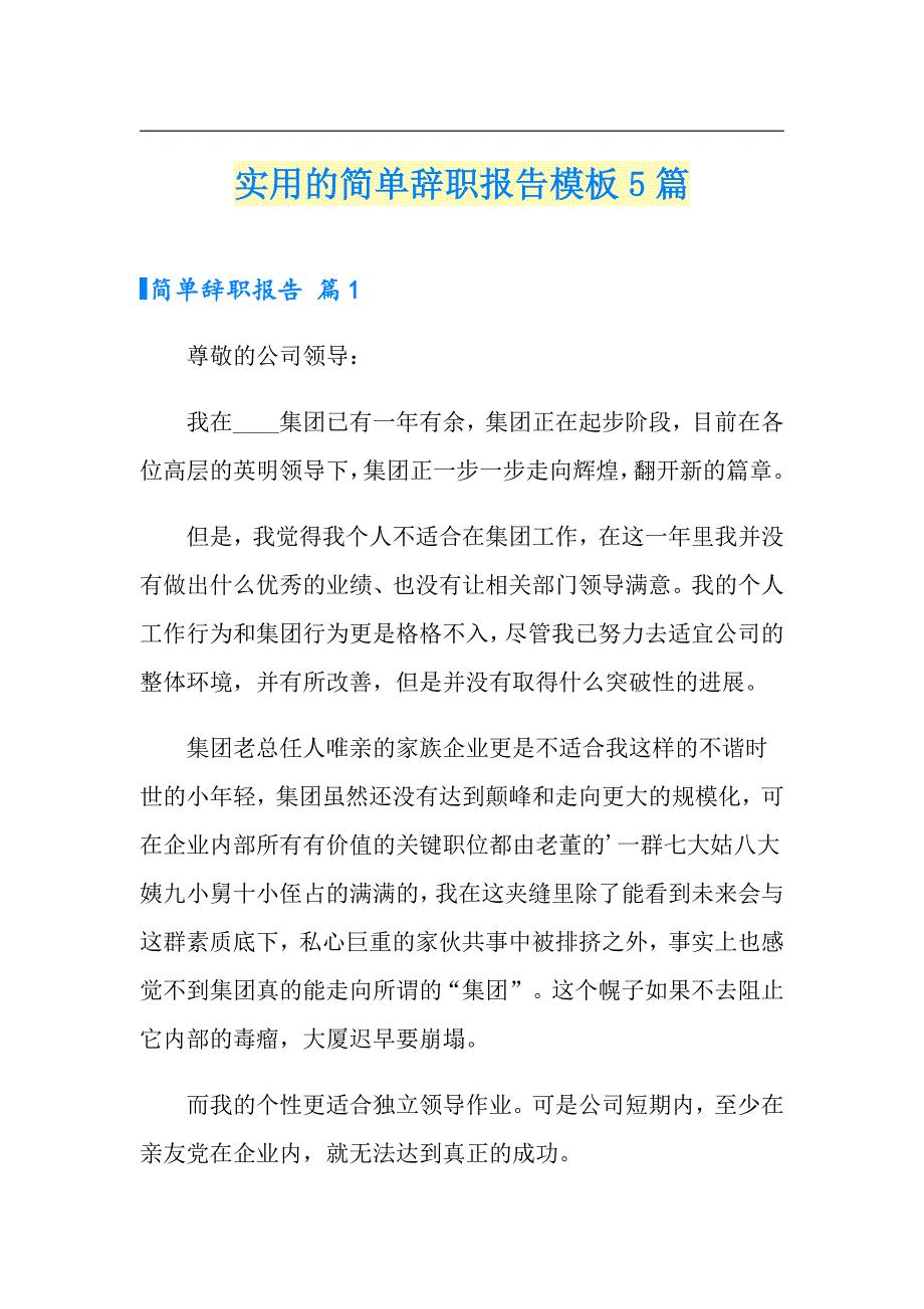 实用的简单辞职报告模板5篇_第1页