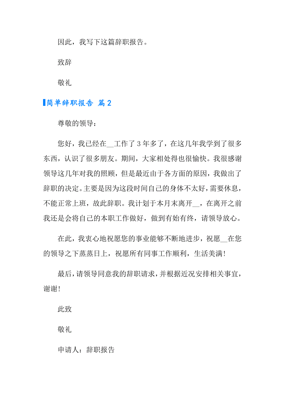 实用的简单辞职报告模板5篇_第2页