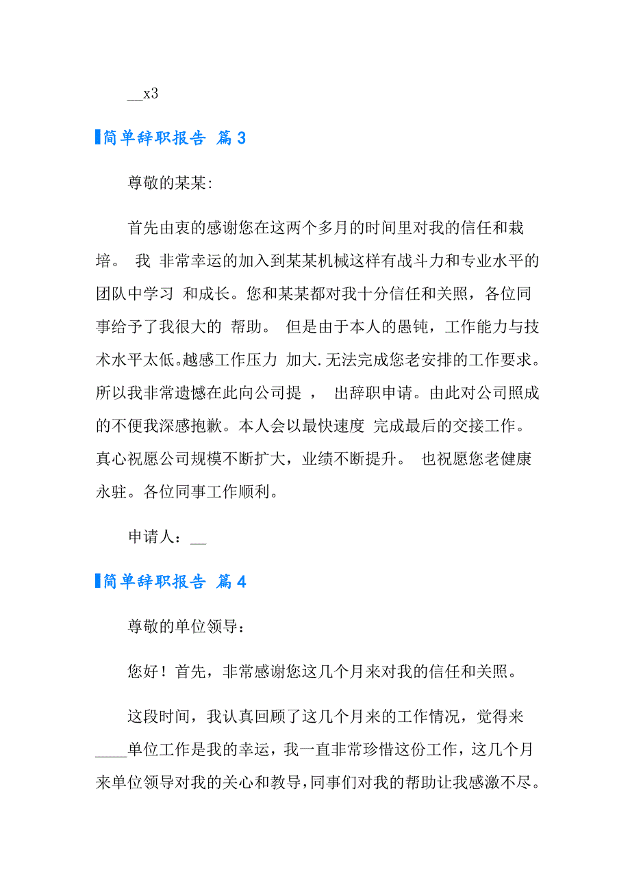 实用的简单辞职报告模板5篇_第3页