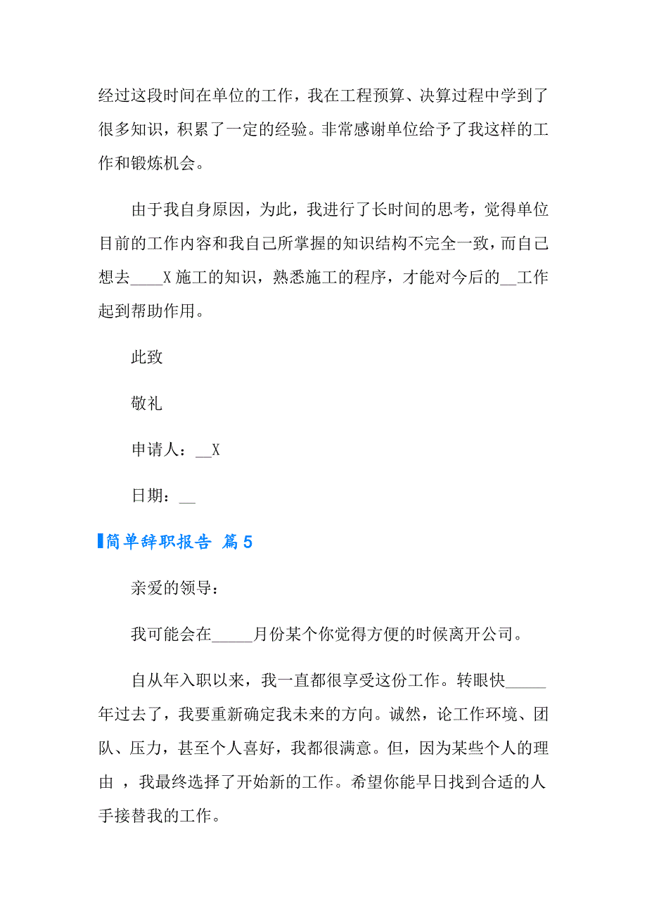 实用的简单辞职报告模板5篇_第4页