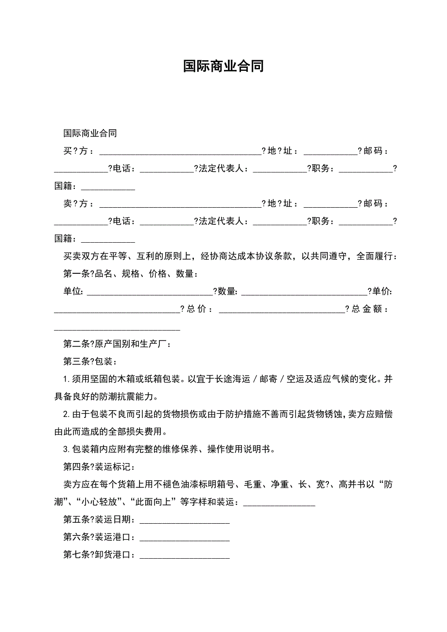 国际商业合同-1.docx_第1页