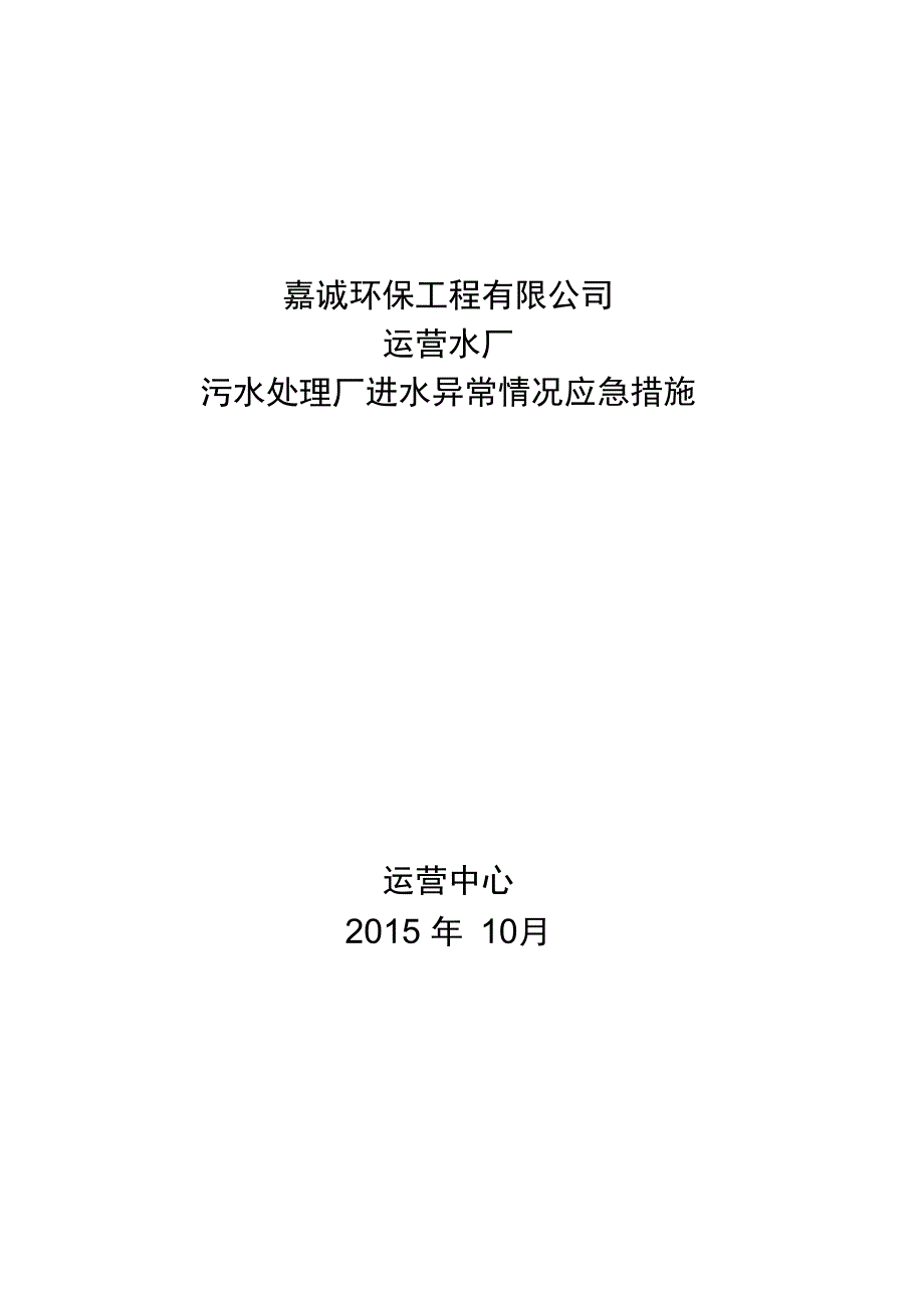 污水处理厂异常情况应急措施_第2页