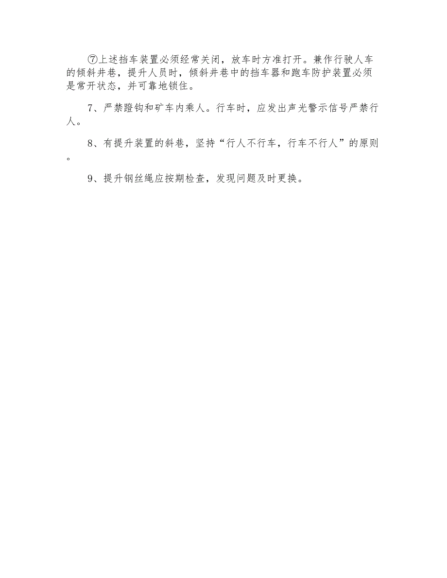 防治提升运输事故安全技术措施及应急预案_第2页