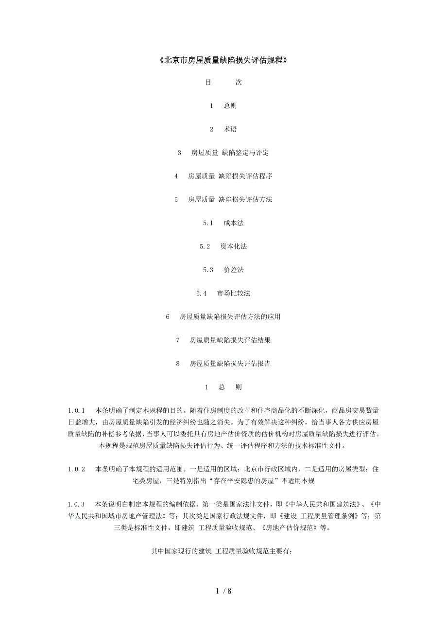 北京市房屋质量缺陷损失评估规程_第1页