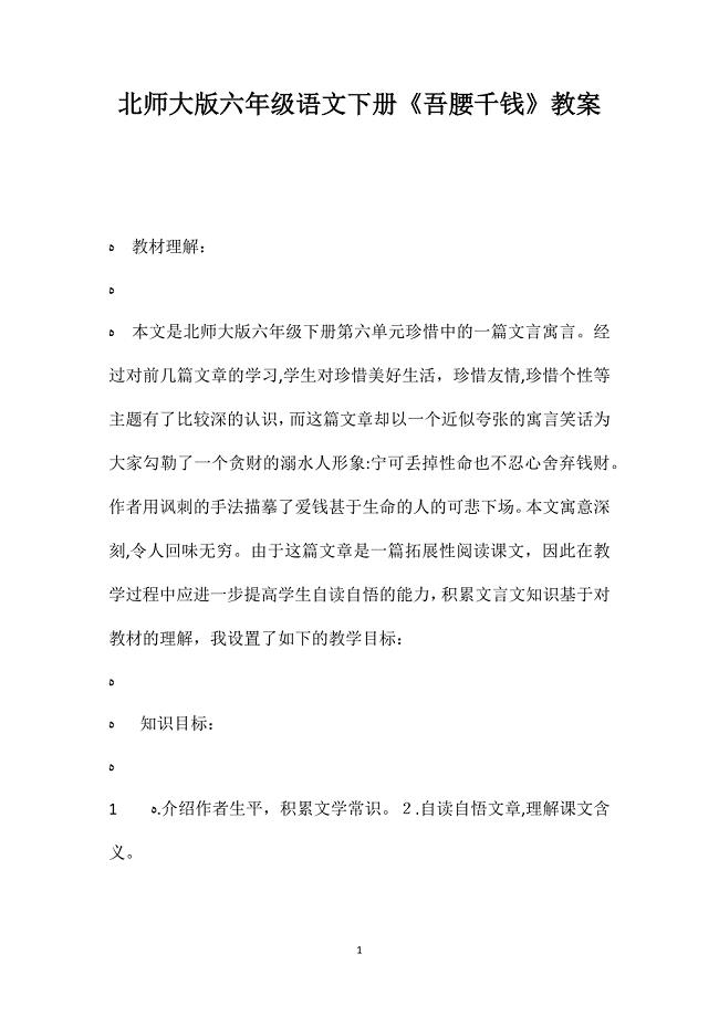 北师大版六年级语文下册吾腰千钱教案