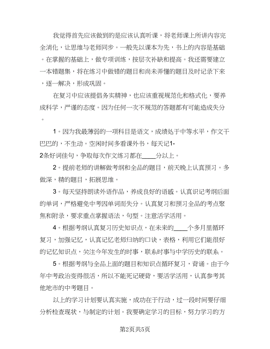 2023年初中生新学期的学习计划范本（4篇）_第2页