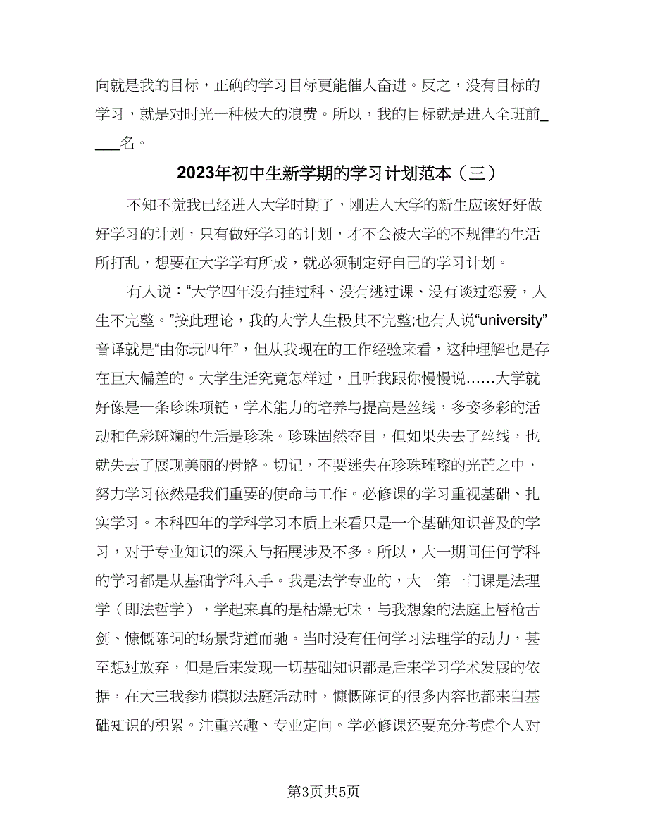 2023年初中生新学期的学习计划范本（4篇）_第3页