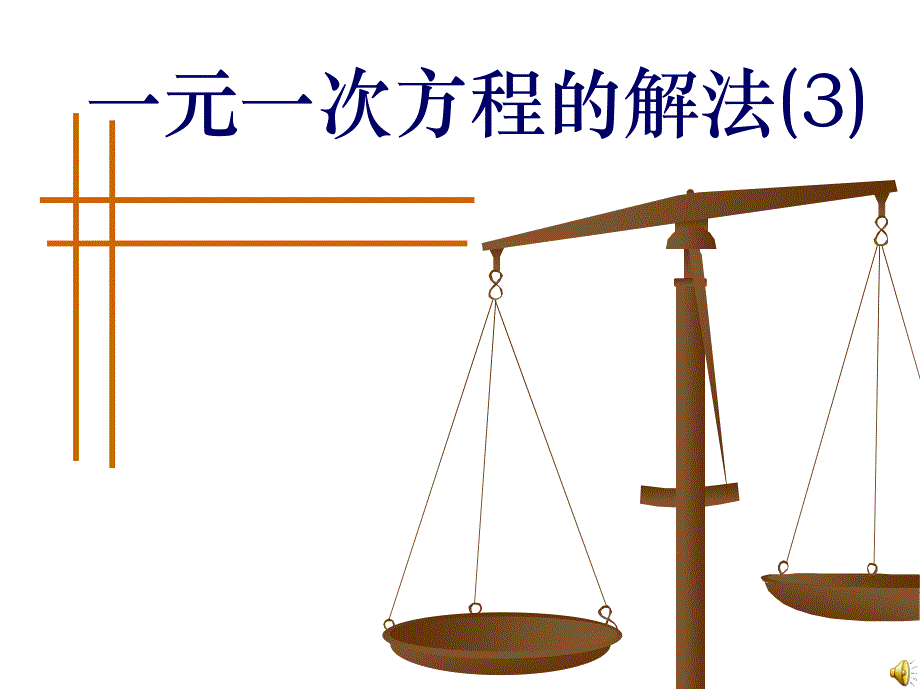 一元一次方程的解法3_第1页