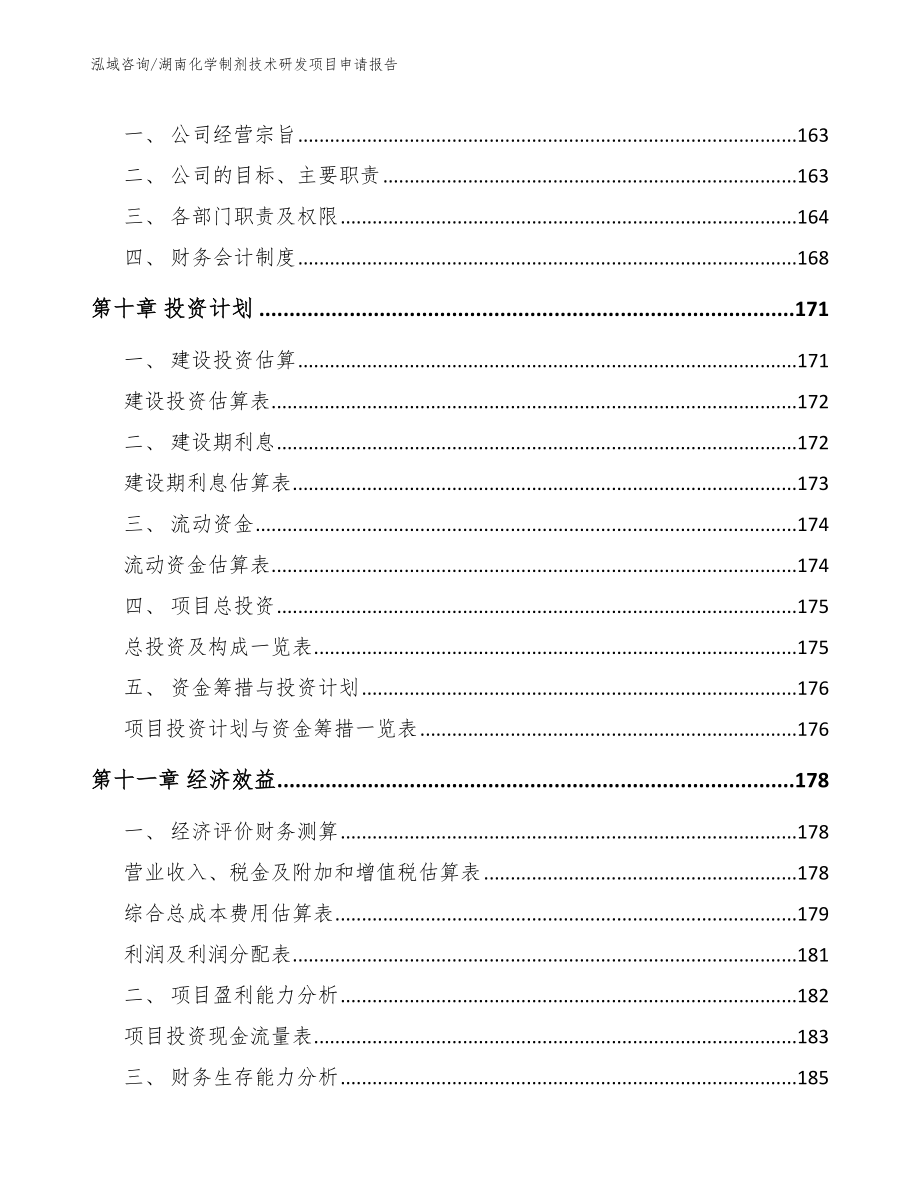 湖南化学制剂技术研发项目申请报告_第4页