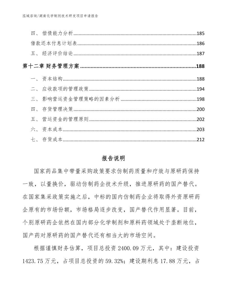 湖南化学制剂技术研发项目申请报告_第5页