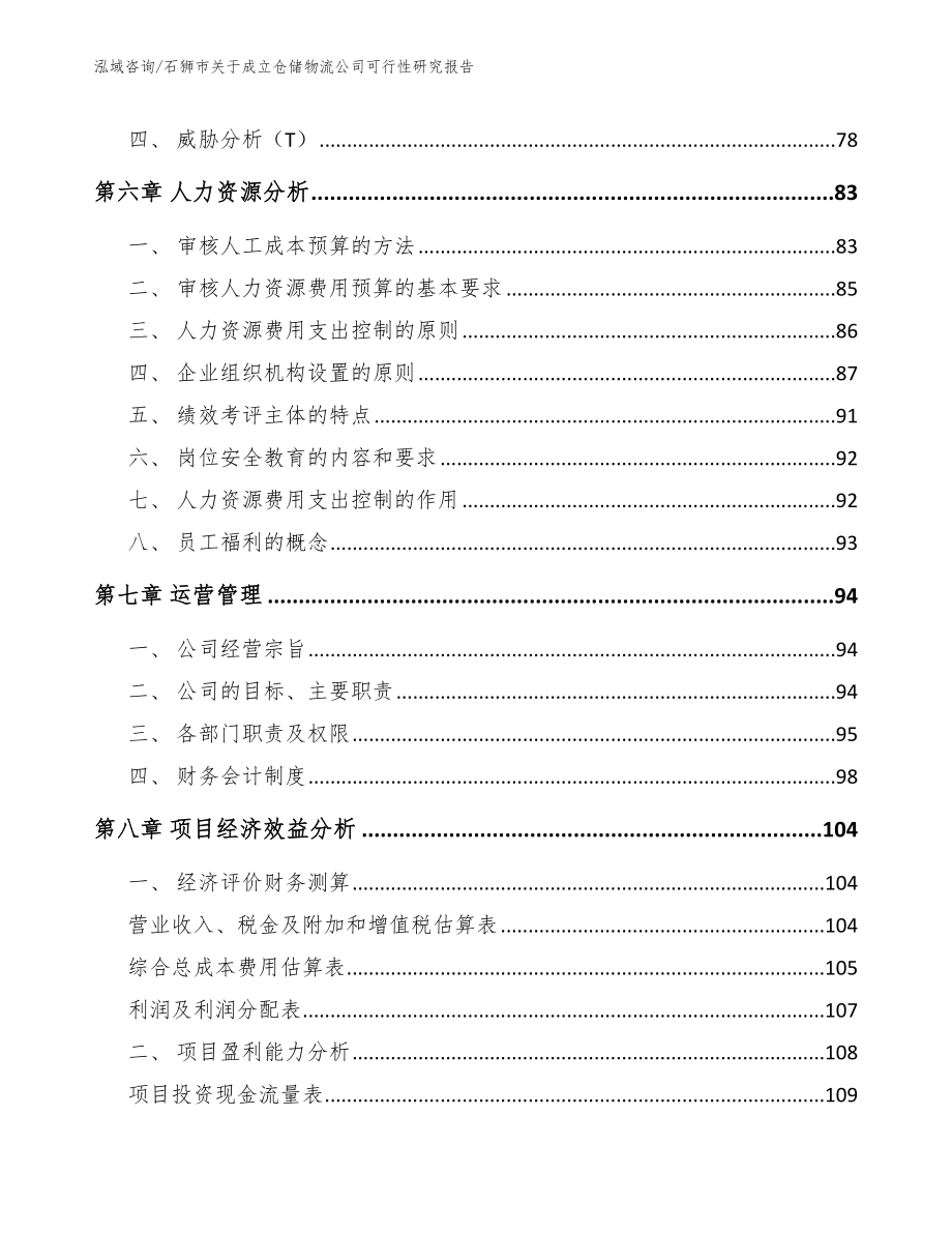 石狮市关于成立仓储物流公司可行性研究报告_第4页