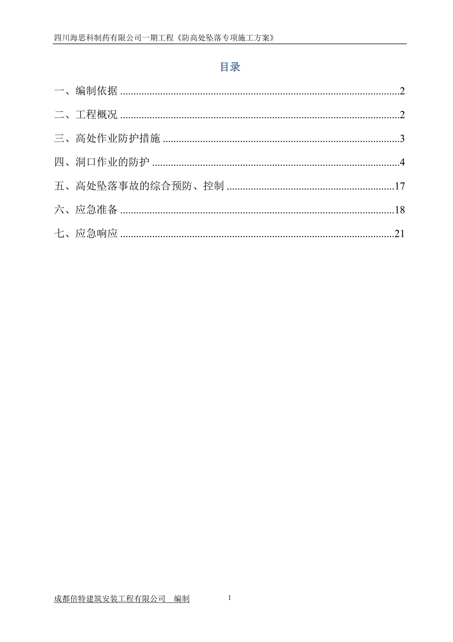 防高处坠落专项方案_第2页