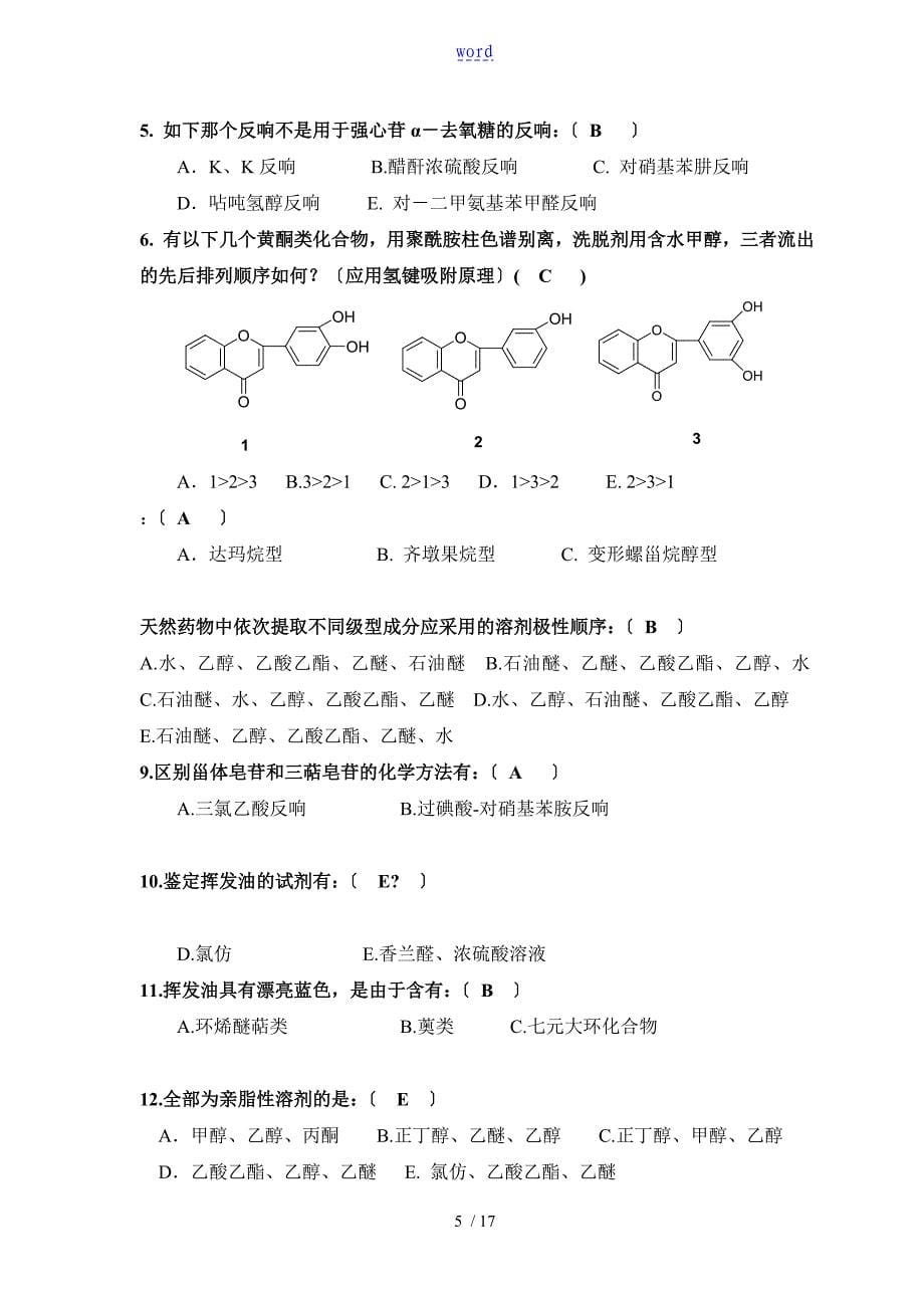 中药的化学复习题含问题详解11_第5页