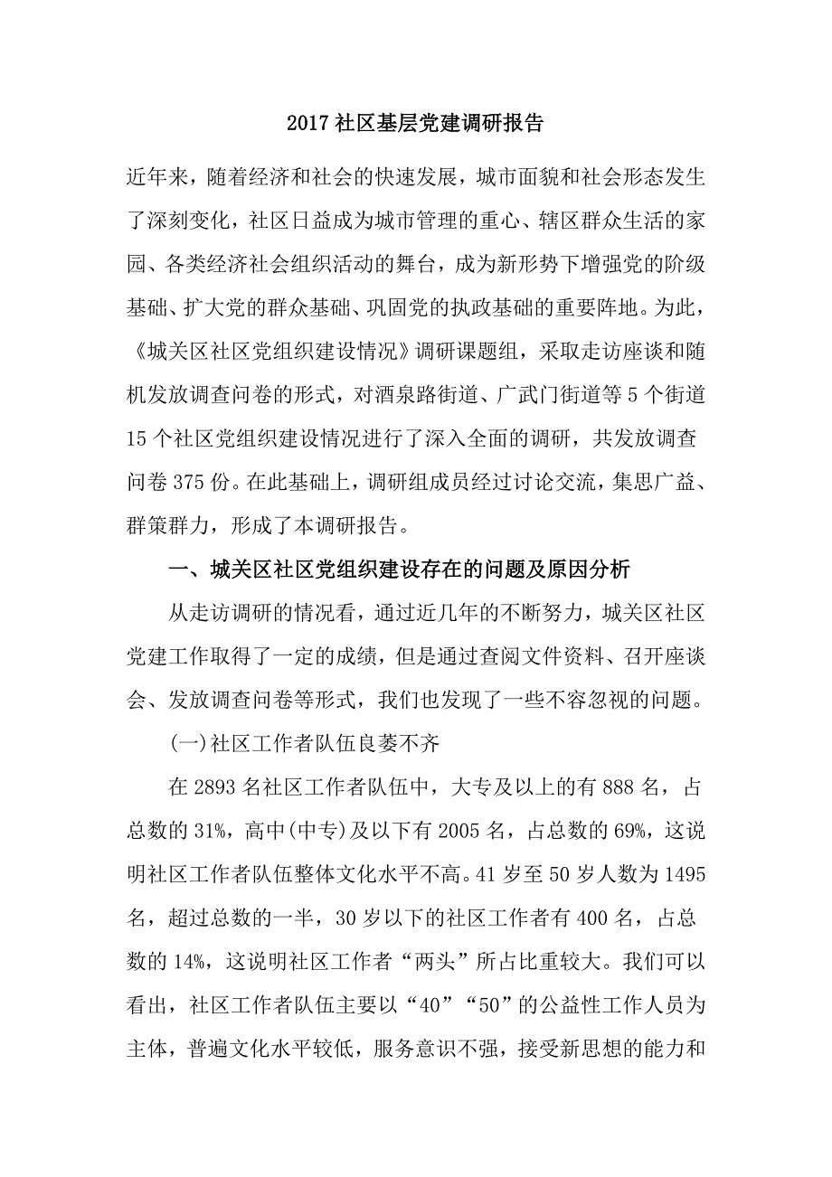 2017社区基层党建调研报告_第1页