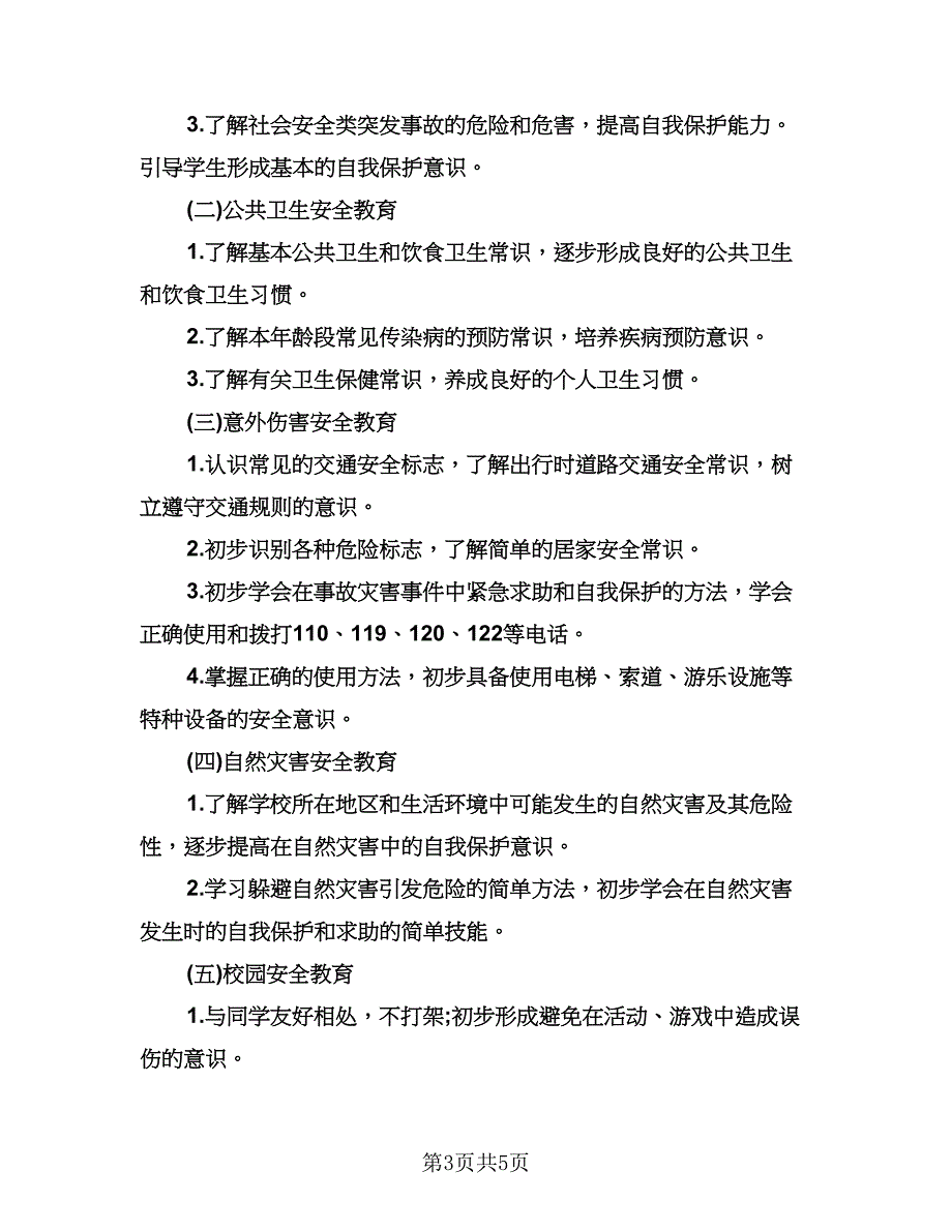 幼儿园安全教育的工作计划范本（三篇）.doc_第3页