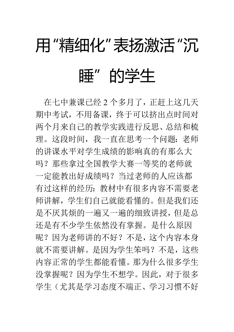 用“精细化”表扬激活“沉睡”的学生_第1页