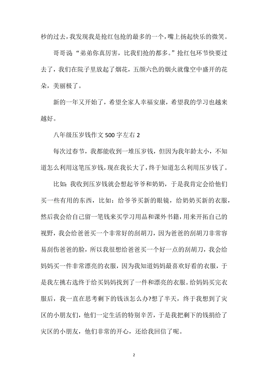 八年级压岁钱作文500字左右.doc_第2页