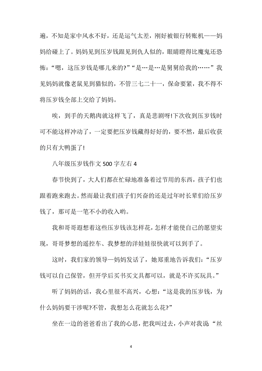 八年级压岁钱作文500字左右.doc_第4页