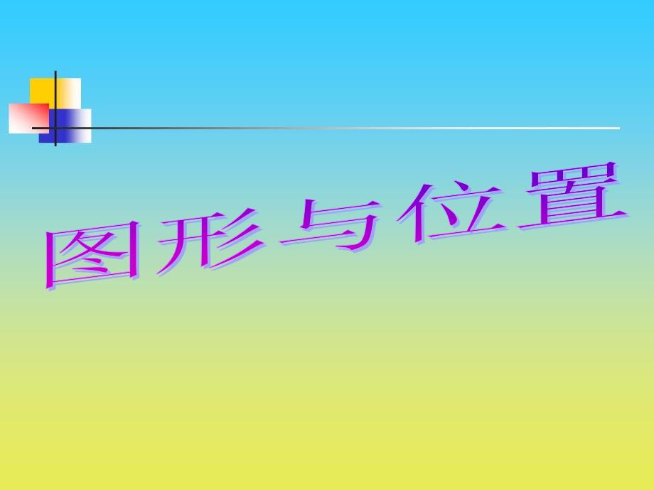 沪教版数学五下6.5基本图形课件1_第1页