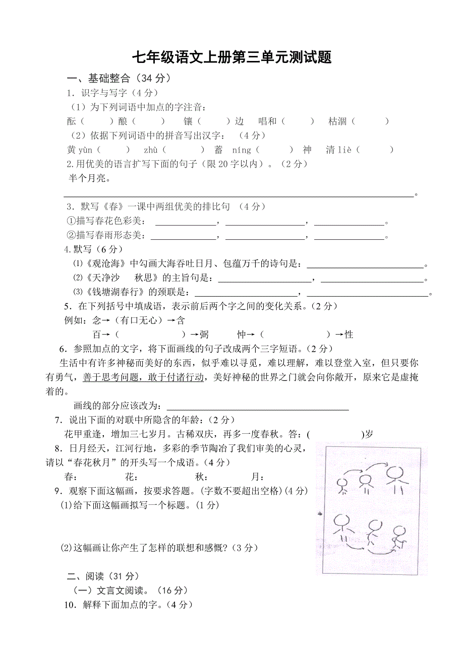 七年级语文上册第三单元检测试题_第1页