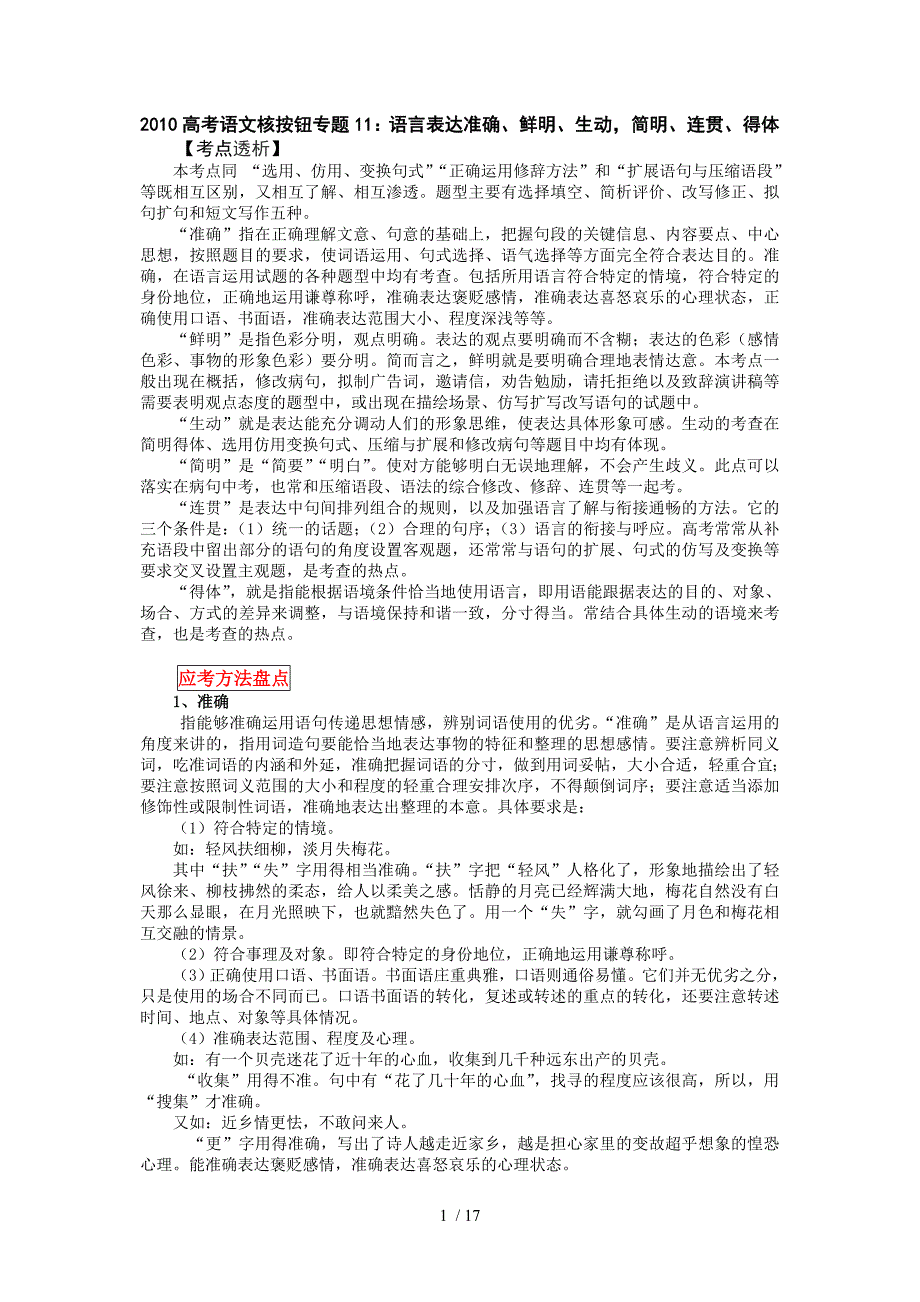 2010高考语文核按钮专题11：语言表达准确、鲜明、生动,简明、连贯、得体_第1页