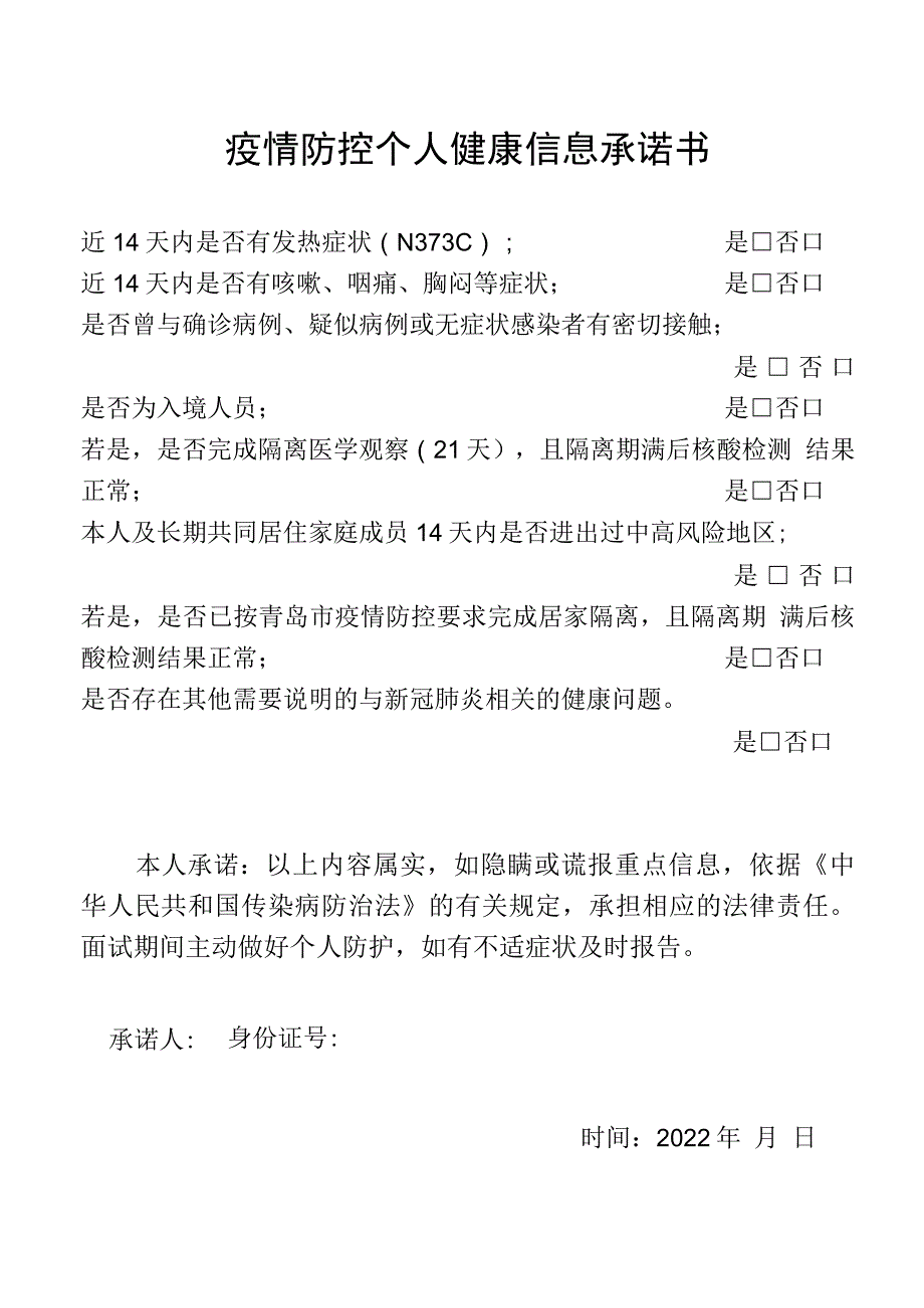 疫情防控个人健康信息承诺书.docx_第1页