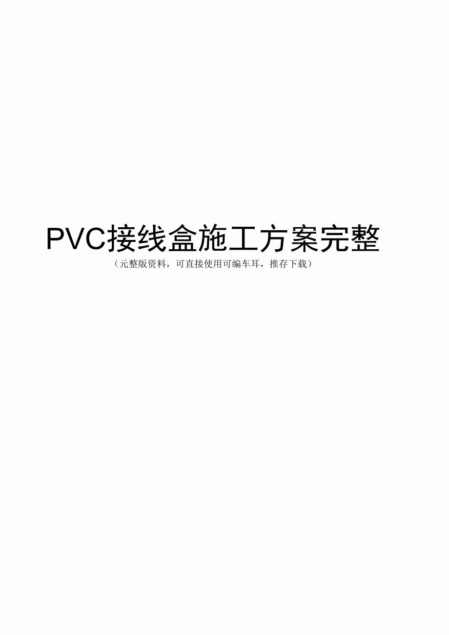 PVC接线盒施工方案完整_第1页
