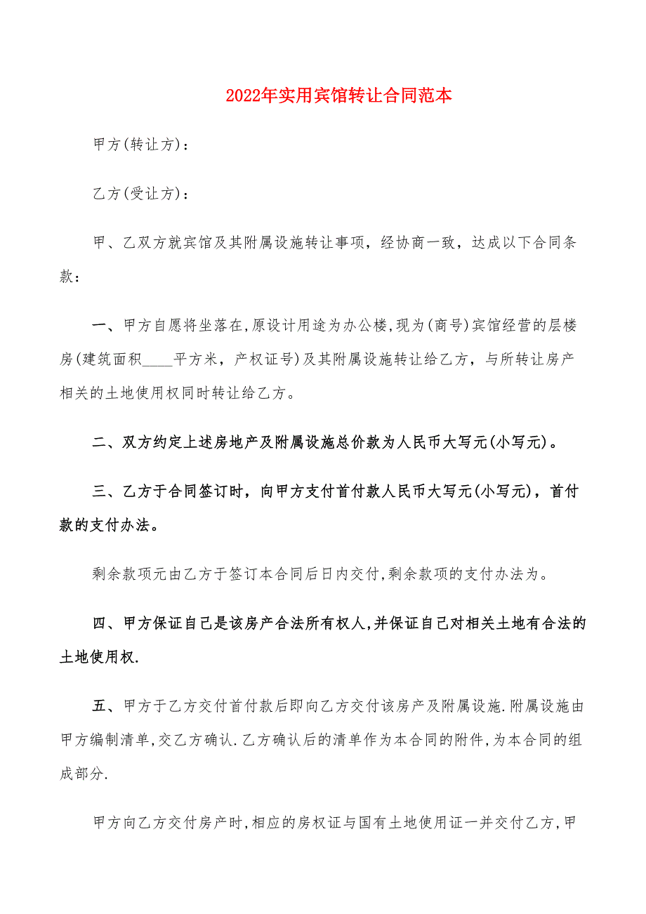 2022年实用宾馆转让合同范本_第1页