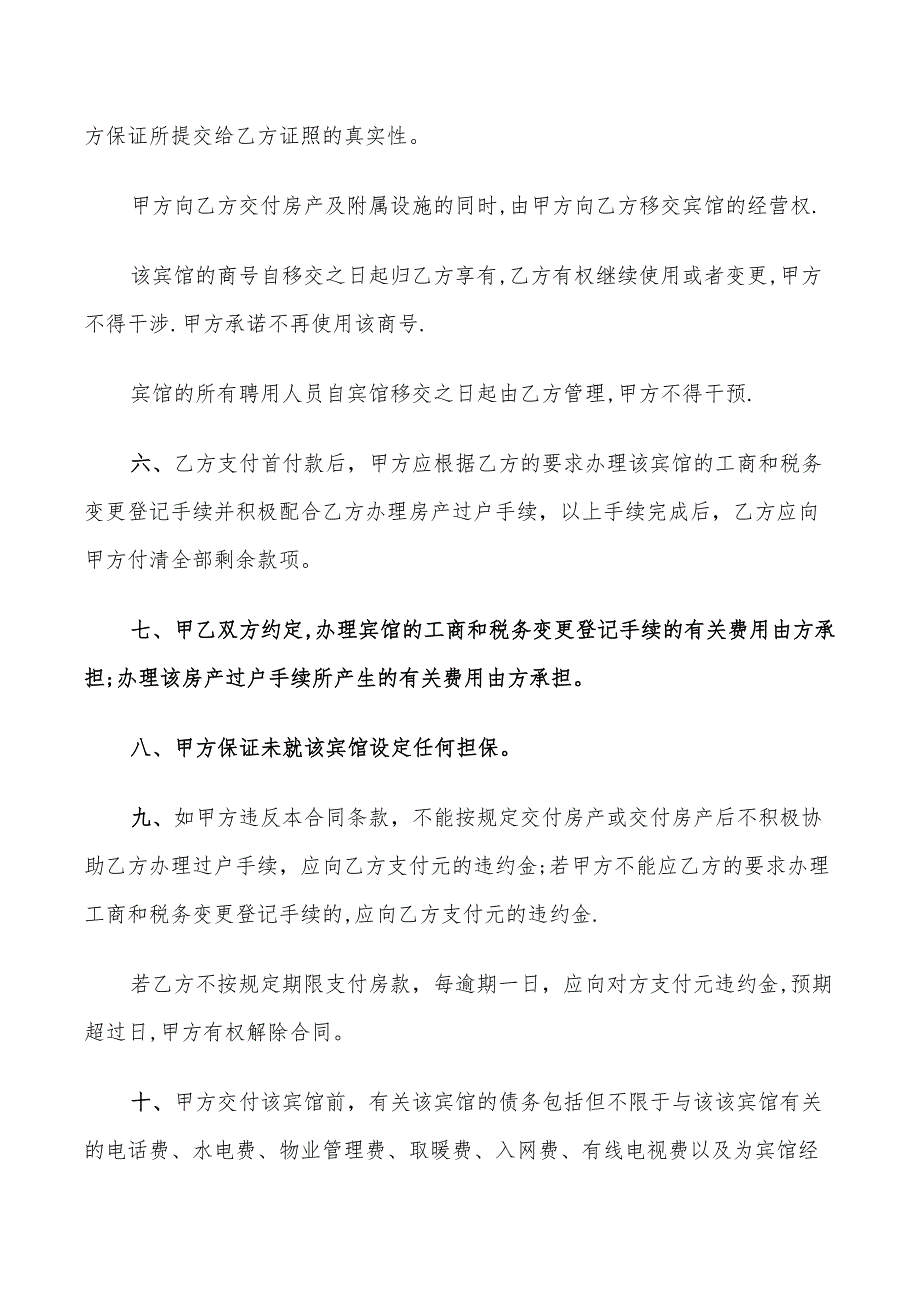 2022年实用宾馆转让合同范本_第2页