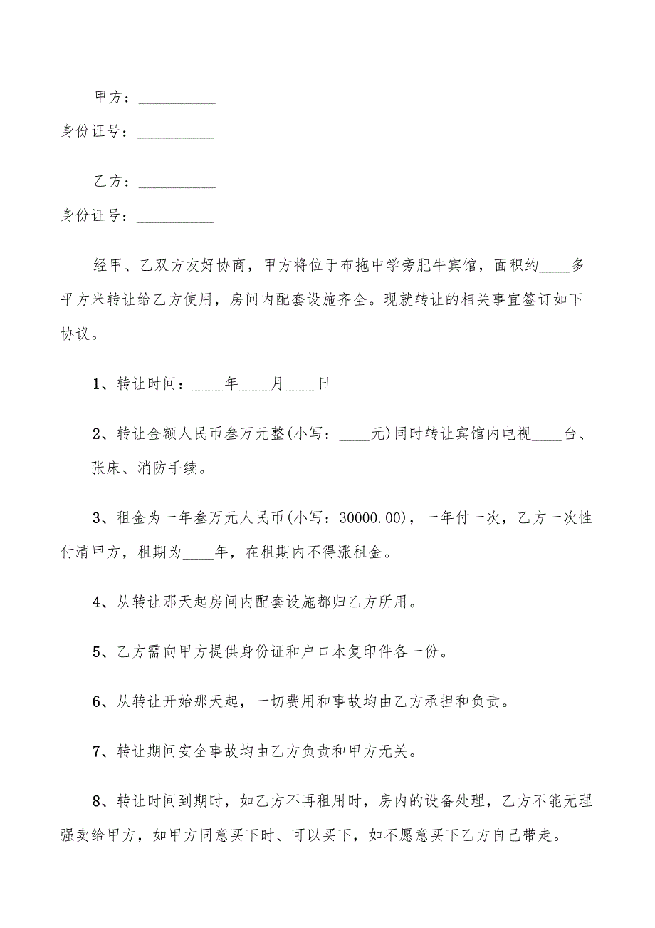 2022年实用宾馆转让合同范本_第4页