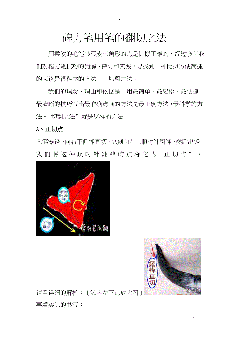 魏碑方笔用笔的翻切之法_第1页
