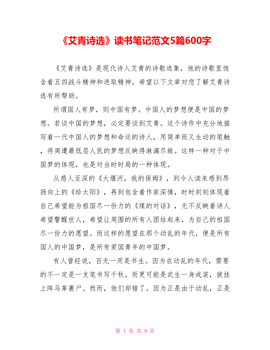 《艾青诗选》读书笔记范文5篇600字_第1页