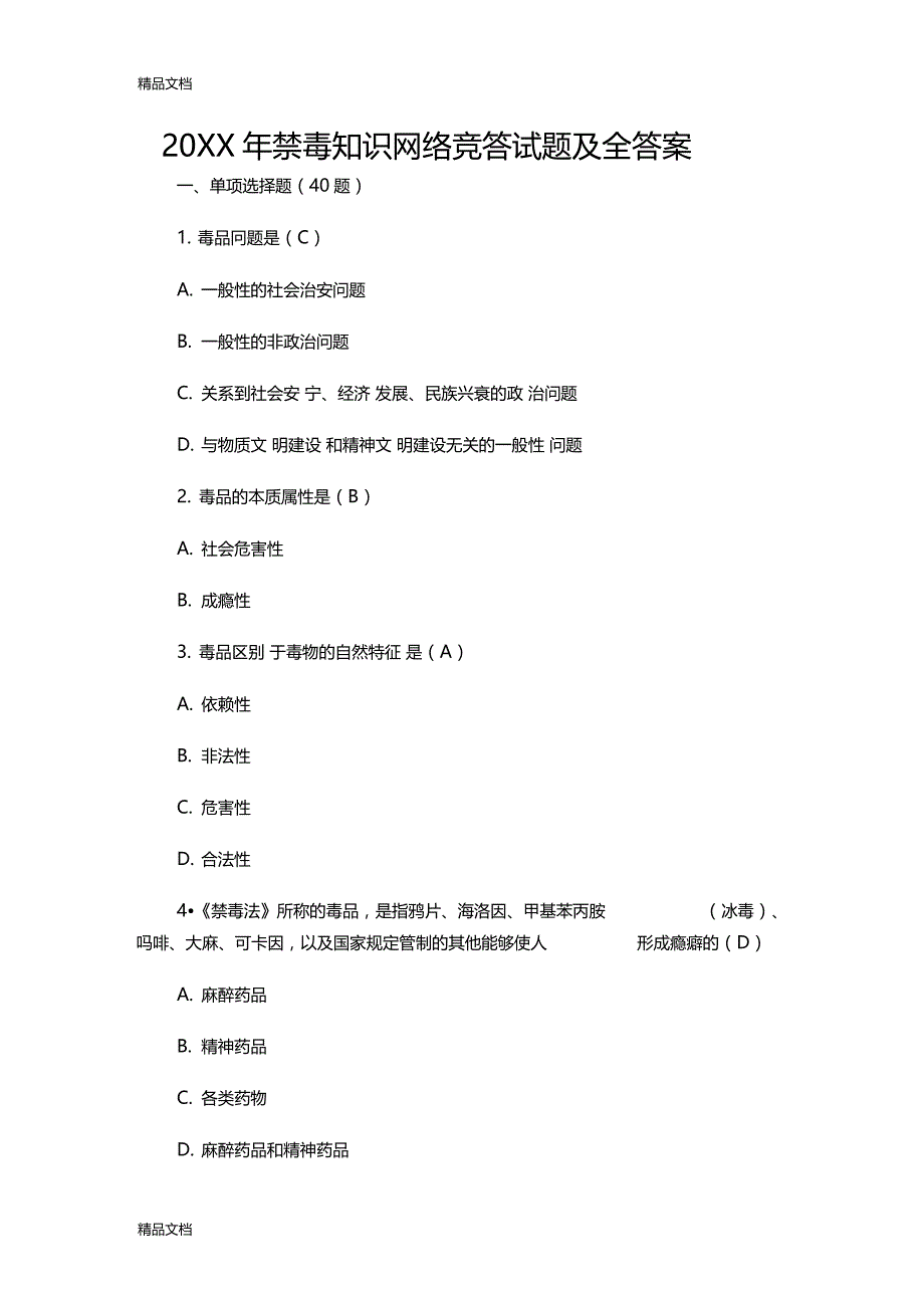 最新禁毒知识网络竞答试题及全答案_第1页