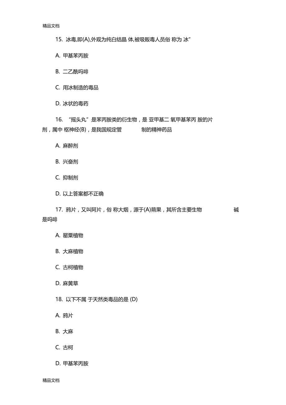 最新禁毒知识网络竞答试题及全答案_第5页