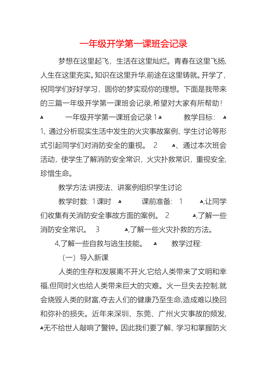 一年级开学第一课班会记录_第1页