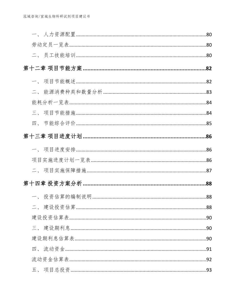 宣城生物科研试剂项目建议书_第5页