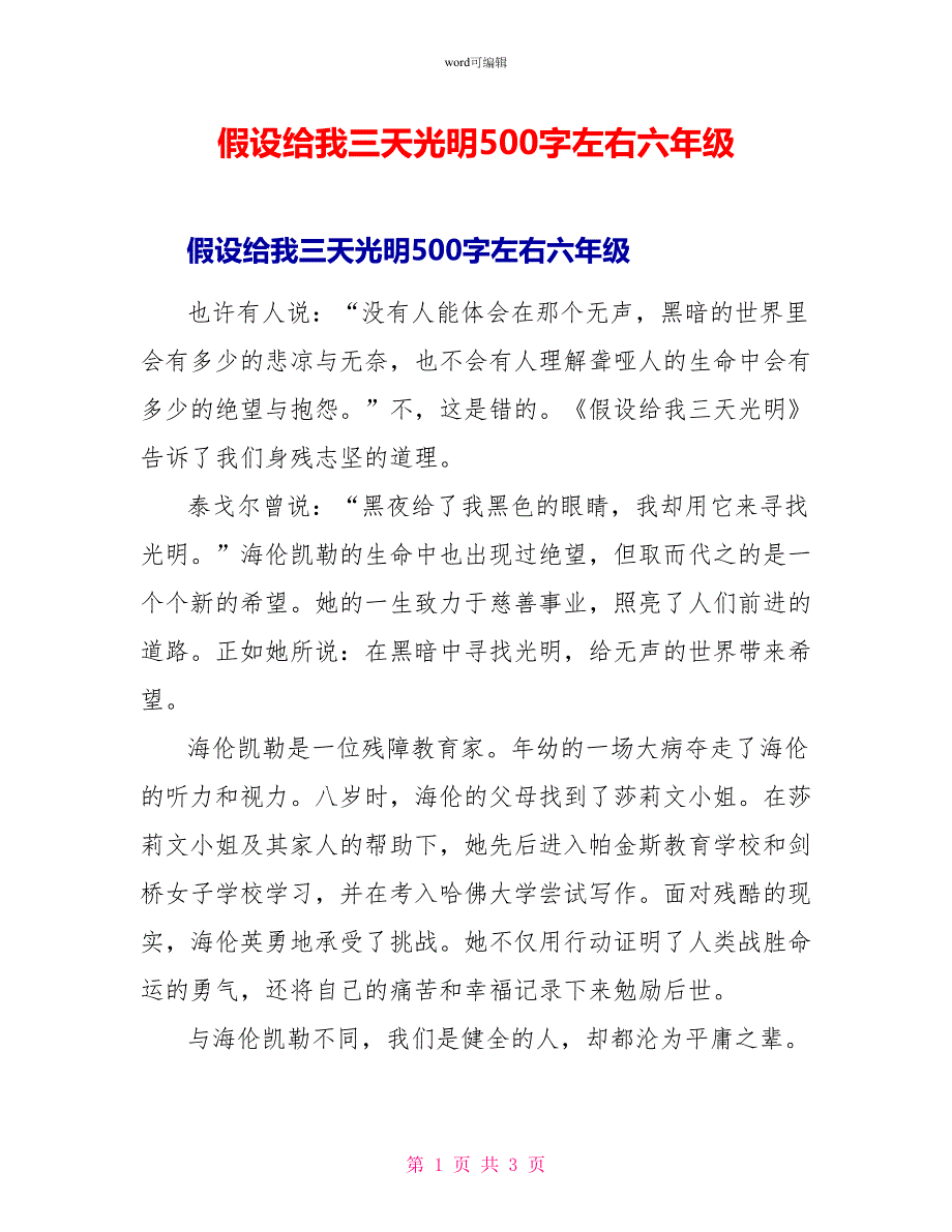 假如给我三天光明读后感500字左右六年级_第1页