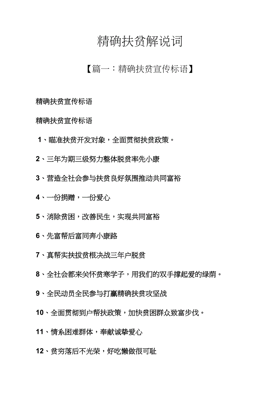 精准扶贫解说词_第1页