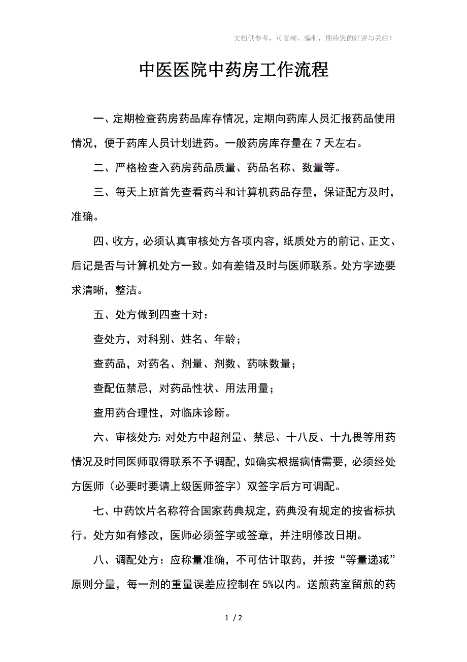 中医医院中药房工作流程_第1页