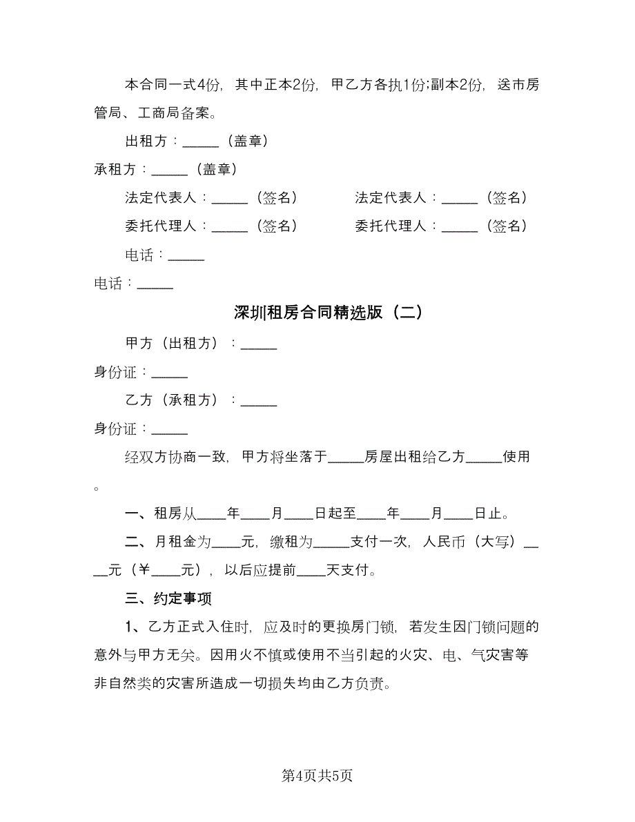 深圳租房合同精选版（2篇）.doc_第4页
