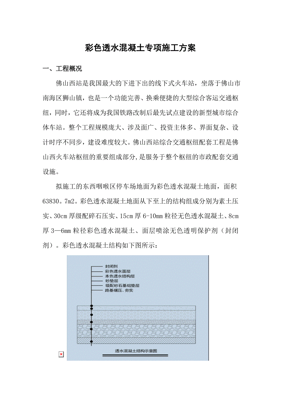 彩色透水混凝土专项施工方案(DOC).doc_第1页