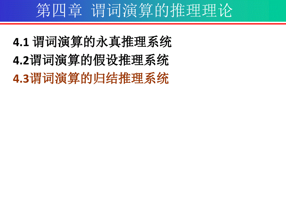 四章节谓词演算推理理论_第1页